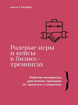 cover image of Ролевые игры и кейсы в бизнес-тренингах